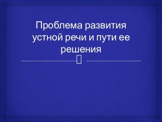 Проблема развития устной речи и пути ее решения