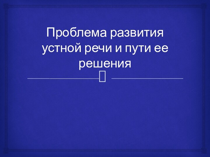 Проблема развития устной речи и пути ее решения