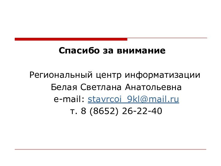 Спасибо за внимание  Региональный центр информатизации  Белая Светлана Анатольевна