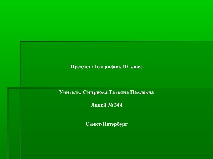 Предмет: География, 10 классУчитель: Смирнова Татьяна ПавловнаЛицей № 344Санкт-Петербург