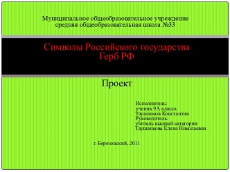 Символы Российского государства Герб РФ