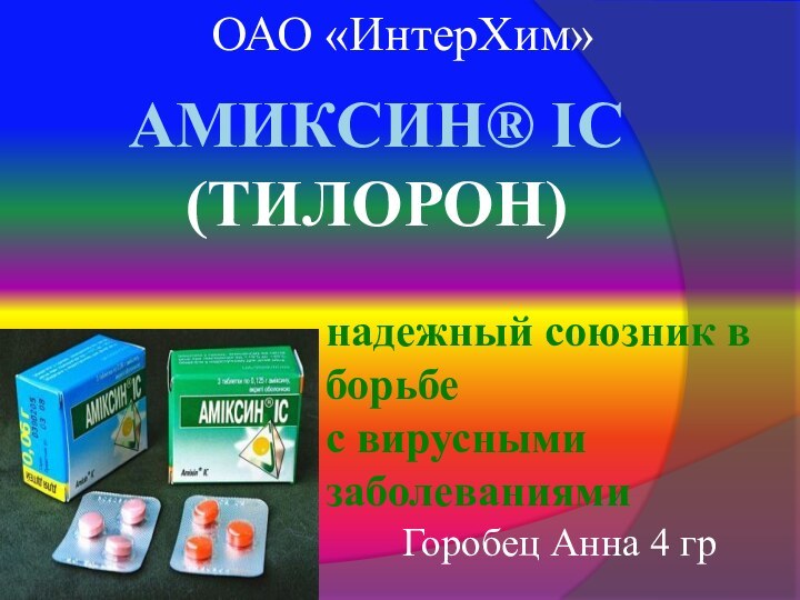 АМИКСИН® IC  (ТИЛОРОН)        ОАО