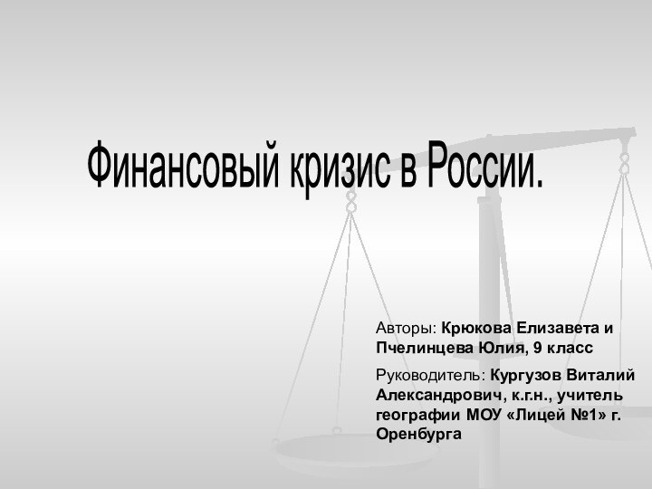 Финансовый кризис в России. Авторы: Крюкова Елизавета и Пчелинцева Юлия, 9 классРуководитель: