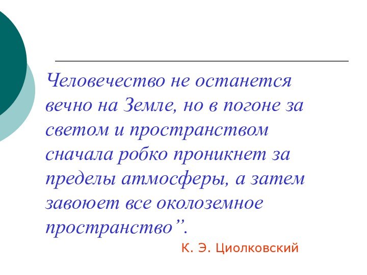 Человечество не останется вечно на Земле, но в погоне за светом и