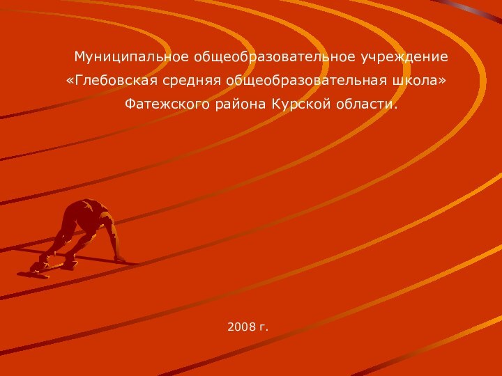 Муниципальное общеобразовательное учреждение  «Глебовская средняя общеобразовательная школа»