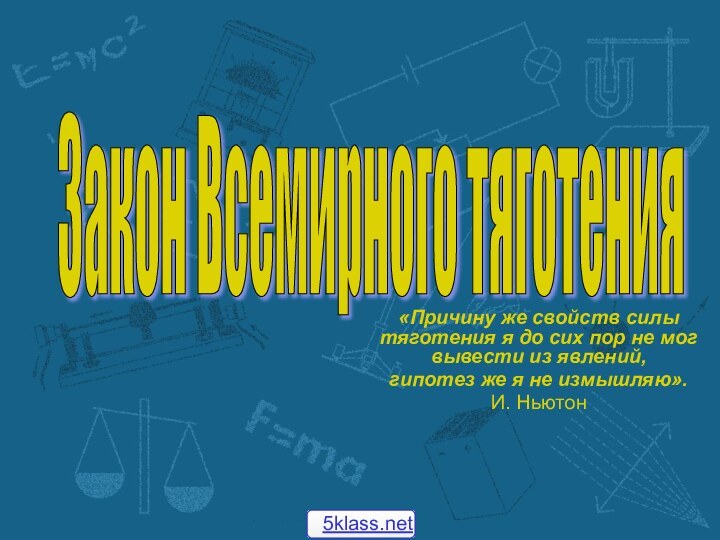 «Причину же свойств силы тяготения я до сих пор не мог