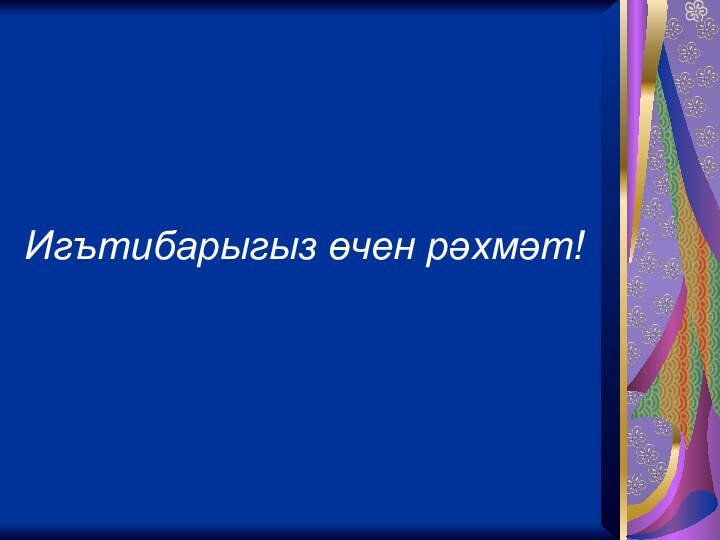 Игътибарыгыз өчен рәхмәт!