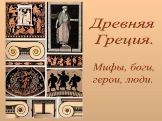 Древняя Греция. Мифы, боги, герои, люди