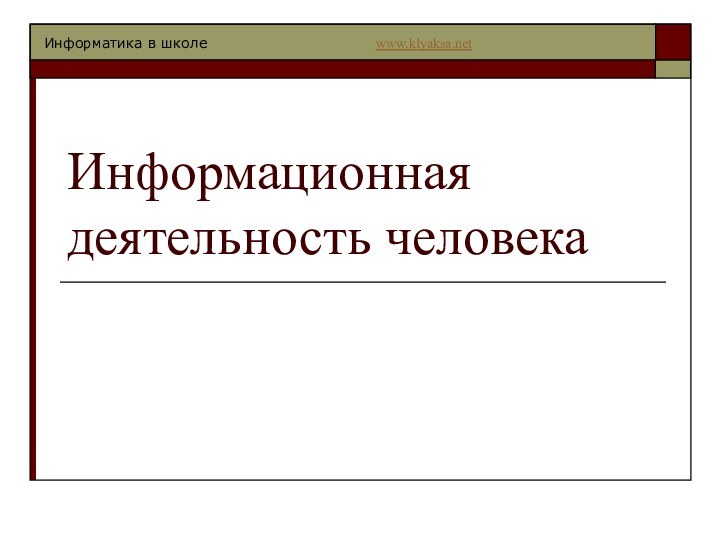 Информационная деятельность человека