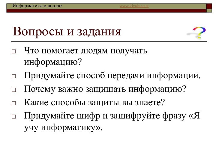 Вопросы и заданияЧто помогает людям получать информацию?Придумайте способ передачи информации.Почему важно защищать