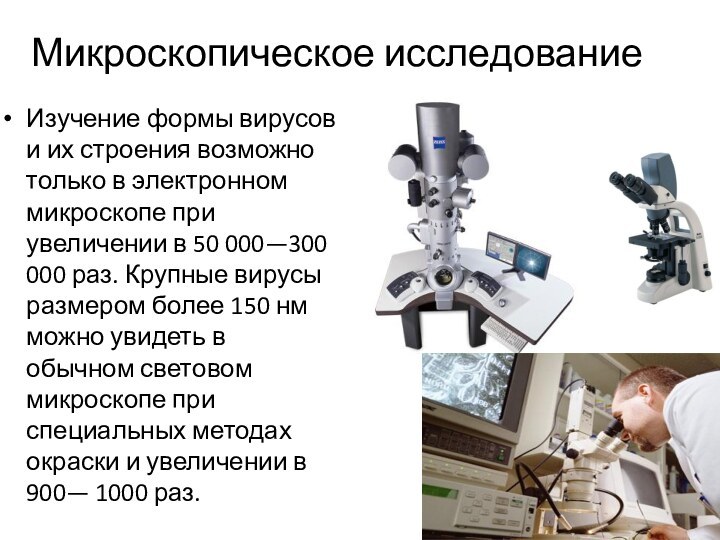 Микроскопическое исследованиеИзучение формы вирусов и их строения возможно только в электронном микроскопе