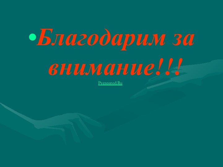 Благодарим за внимание!!!Prezented.Ru