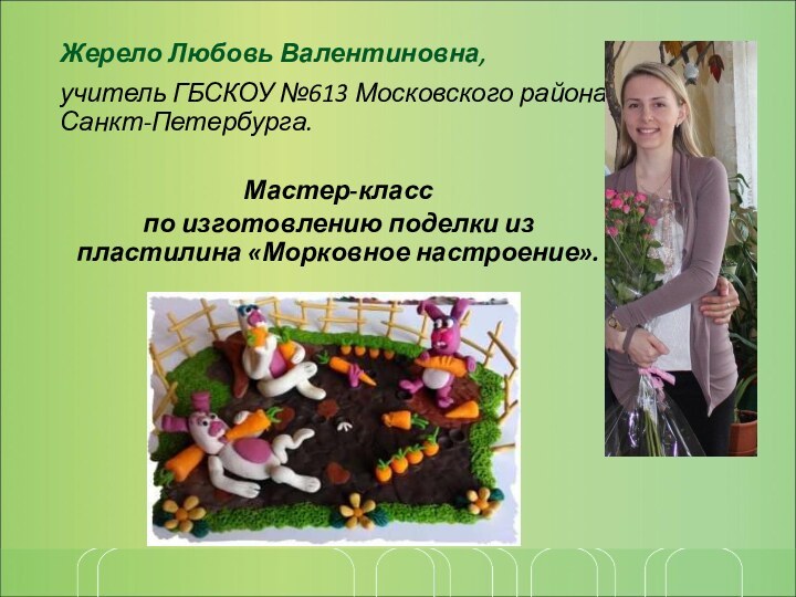 Жерело Любовь Валентиновна,учитель ГБСКОУ №613 Московского района Санкт-Петербурга.Мастер-класс по изготовлению поделки из пластилина «Морковное настроение».