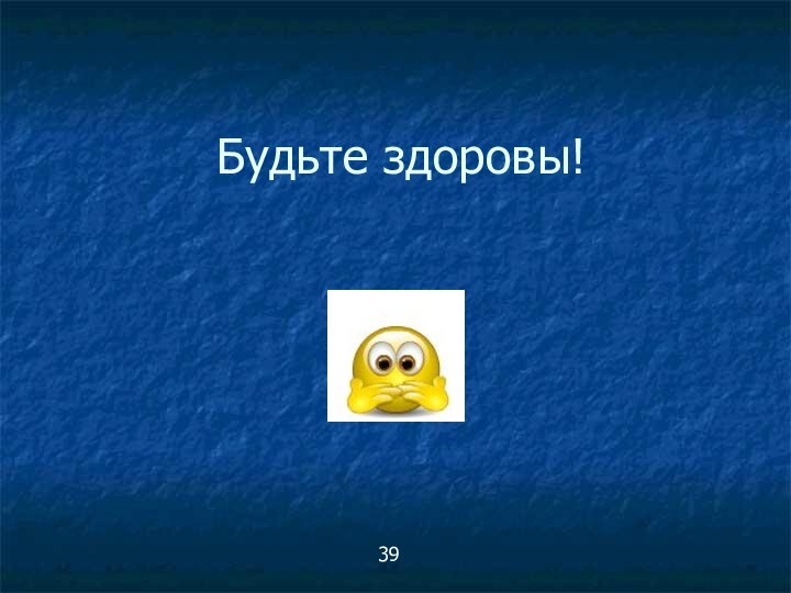 Будьте здоровы!39