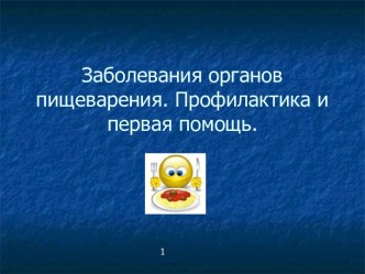 Заболевания органов пищеварения. Профилактика и первая помощь