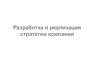 Разработка и реализация стратегии компании