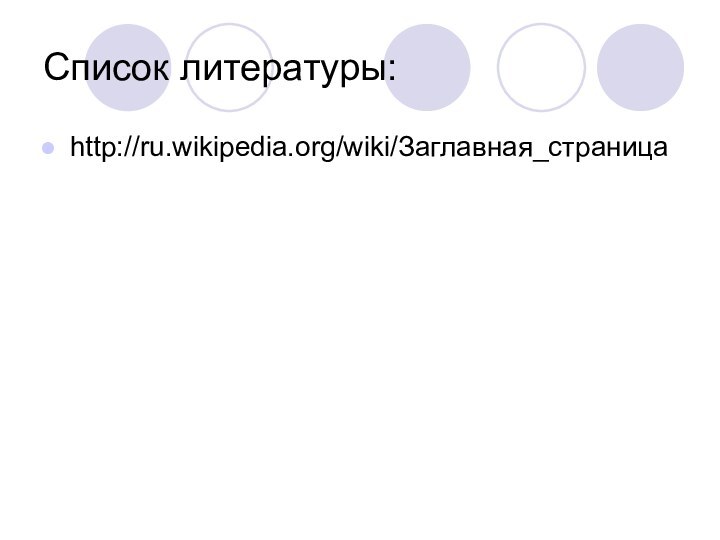 Список литературы:http://ru.wikipedia.org/wiki/Заглавная_страница