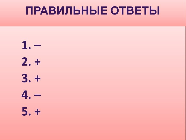 правильные ответы        1. –