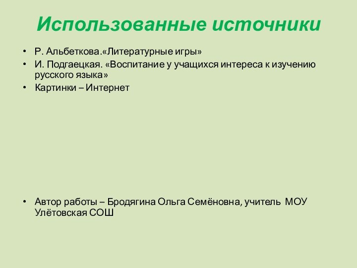 Использованные источникиР. Альбеткова.«Литературные игры»И. Подгаецкая. «Воспитание у учащихся интереса к изучению русского