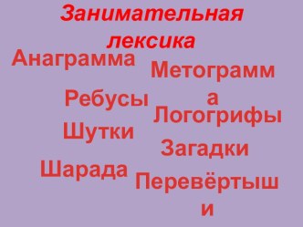 Занимательная лексика