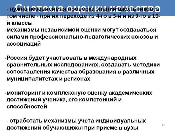 Система оценки качества- нужна независимая проверка знаний школьников, в том числе -