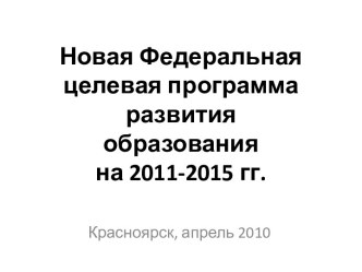 Новая Федеральная целевая программа развития образования на 2011-2015 гг