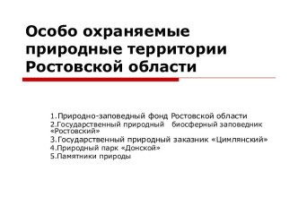 заповедники ростовской области