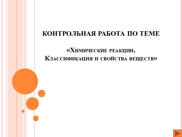 КОНТРОЛЬНАЯ РАБОТА ПО ТЕМЕ   «Химические реакции.  Классификация и свойства веществ»