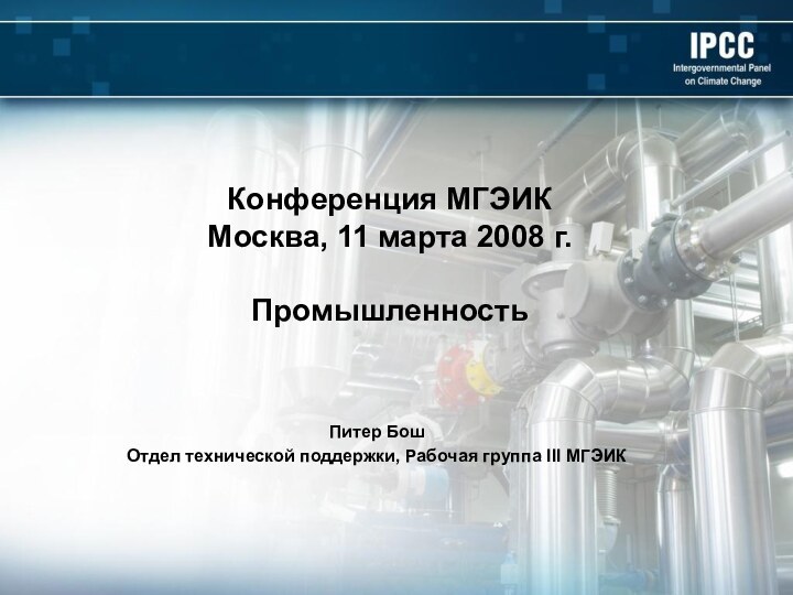 Конференция МГЭИК Москва, 11 марта 2008 г.  ПромышленностьПитер БошОтдел технической поддержки, Рабочая группа III МГЭИК