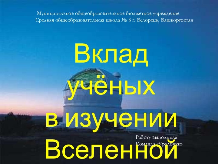 Муниципальное общеобразовательное бюджетное учреждение Средняя общеобразовательная школа № 8 г. Белорецк,