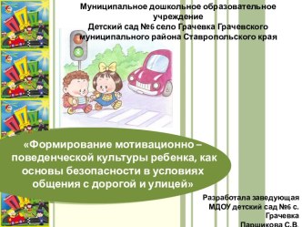 Формирование мотивационно – поведенческой культуры ребенка, как основы безопасности в условиях общения с дорогой и улицей