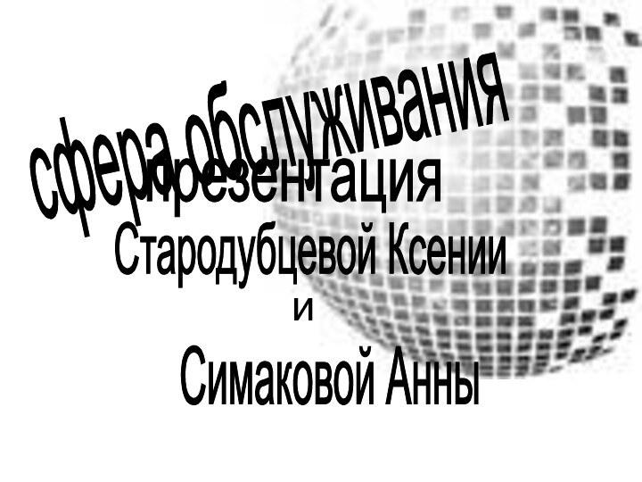 сфера обслуживания презентация Стародубцевой Ксении Симаковой Анны и