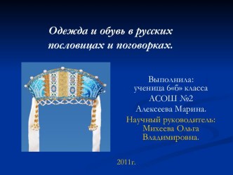 Одежда и обувь в русских пословицах и поговорках