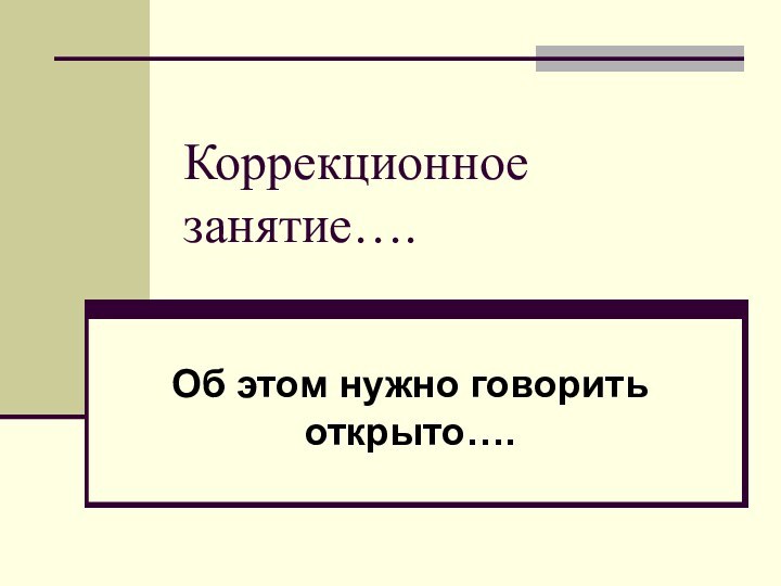 Коррекционное занятие….Об этом нужно говорить открыто….