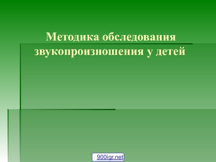 Методика обследования звукопроизношения у детей