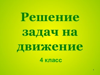 Решение задач на движение 4 класс