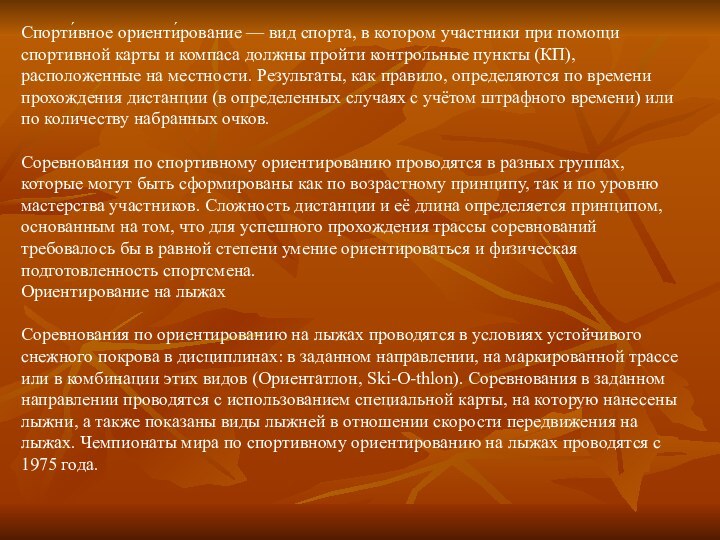 Спорти́вное ориенти́рование — вид спорта, в котором участники при помощи спортивной карты