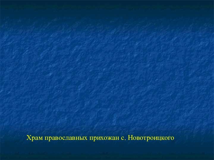 Храм православных прихожан с. Новотроицкого