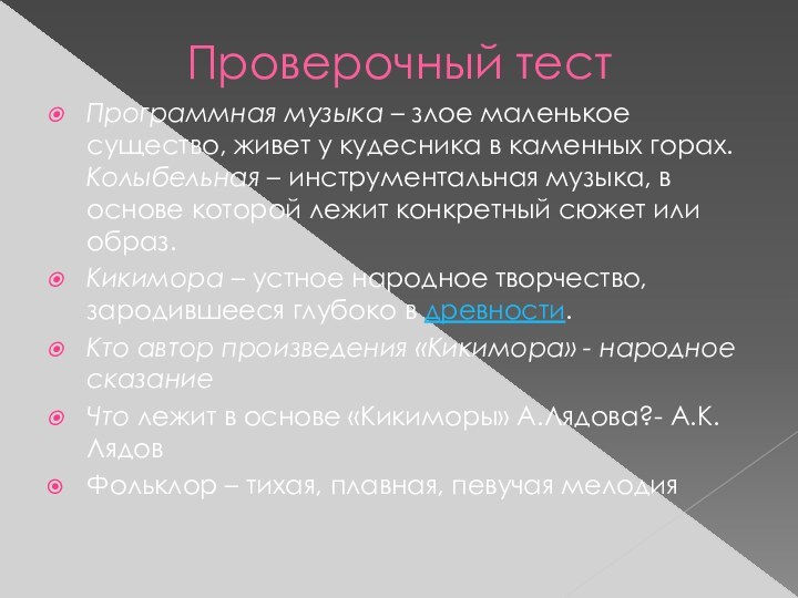 Проверочный тестПрограммная музыка – злое маленькое существо, живет у кудесника в каменных