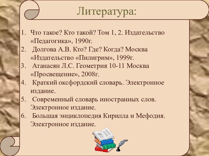 Литература:Что такое? Кто такой? Том 1, 2. Издательство «Педагогика», 1990г. Долгова А.В.