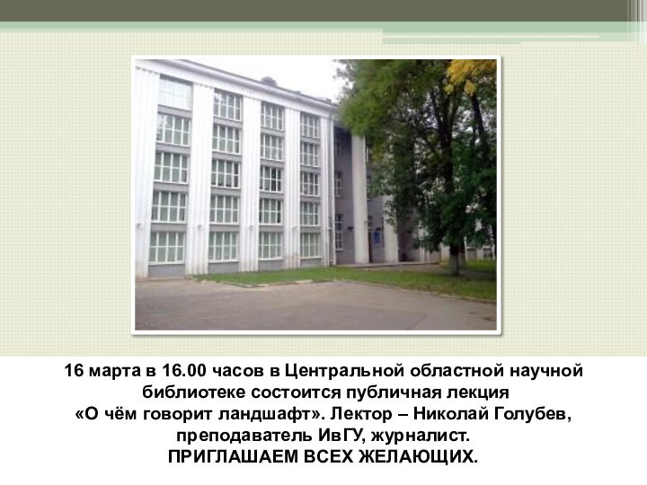 16 марта в 16.00 часов в Центральной областной научной библиотеке состоится публичная