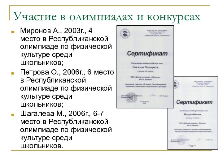 Участие в олимпиадах и конкурсахМиронов А., 2003г., 4 место в Республиканской олимпиаде