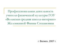 Профессиональная деятельность учителя физической культуры