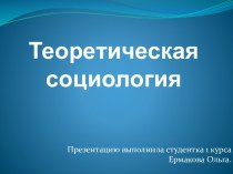 Теоретическая социология