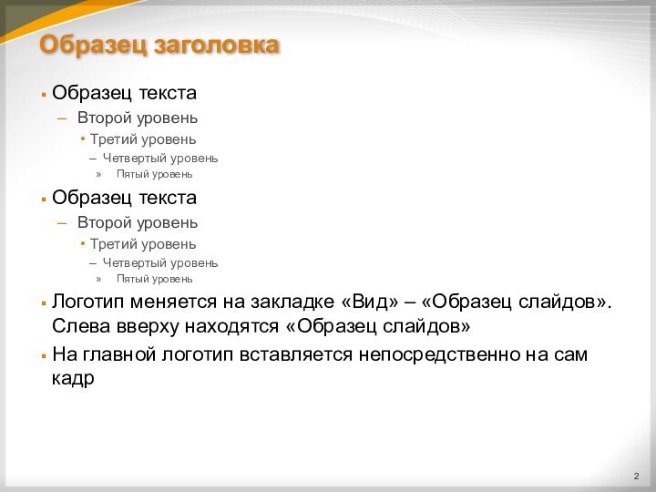 Образец заголовкаОбразец текстаВторой уровеньТретий уровеньЧетвертый уровеньПятый уровеньОбразец текстаВторой уровеньТретий уровеньЧетвертый уровеньПятый уровеньЛоготип