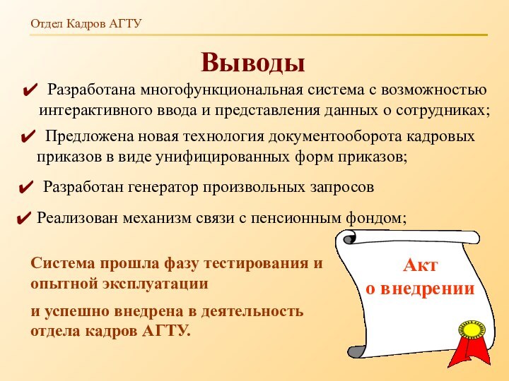 Отдел Кадров АГТУВыводы Реализован механизм связи с пенсионным фондом;Система прошла фазу тестирования