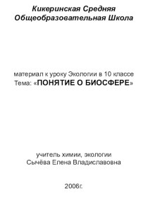 Понятие о биосфере (10 класс)