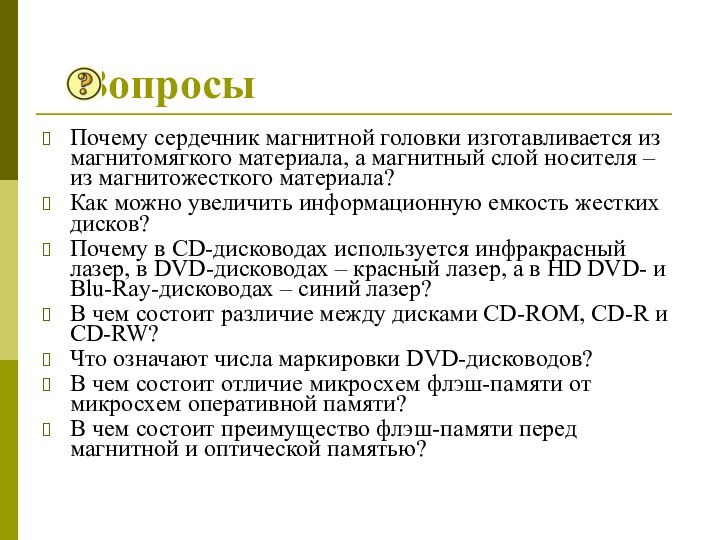 Вопросы Почему сердечник магнитной головки изготавливается из магнитомягкого материала, а магнитный слой