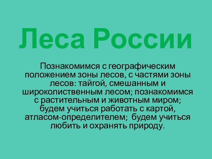 Леса РоссииПознакомимся с географическим положением зоны лесов, с частями зоны лесов: тайгой,