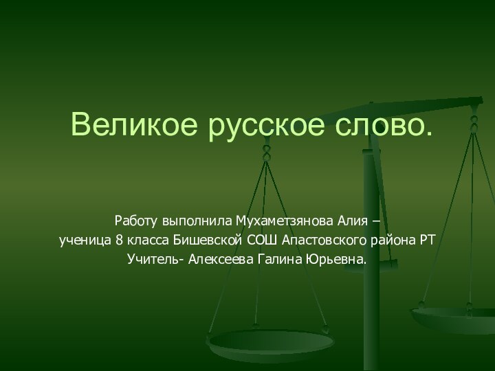 Великое русское слово. Работу выполнила Мухаметзянова Алия –ученица 8 класса Бишевской СОШ